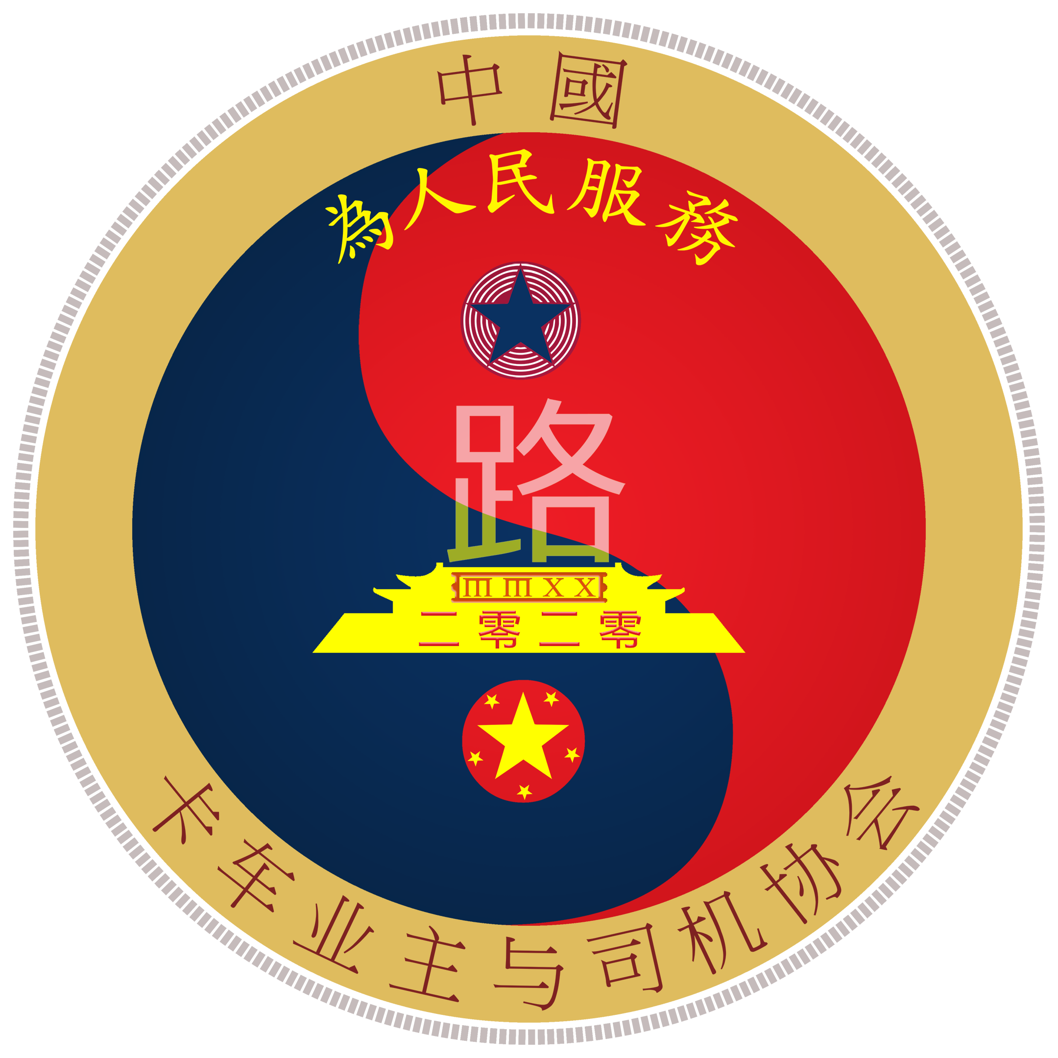 中国卡车车主和司机协会